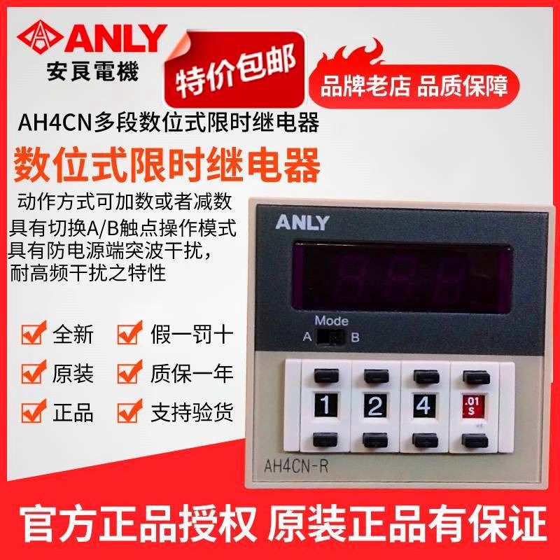 原装正品台湾ANLY安良AH4CN-R多段数位式限时继电器 时间继电器器
