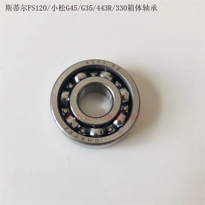 斯蒂尔FS120小松G45/G35富世华543R/443打草机箱体轴承6201轴承