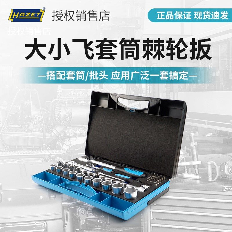 HAZET哈蔡特小飞大飞套筒套装快速双向棘轮扳手汽修工具德国进口