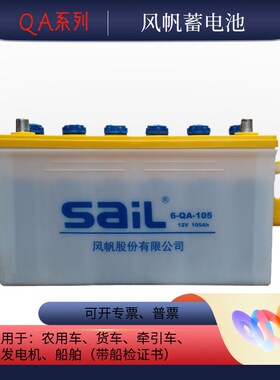 风帆蓄电池加液12V水电瓶6-QA-105/120/150/180/200货车船舶启动
