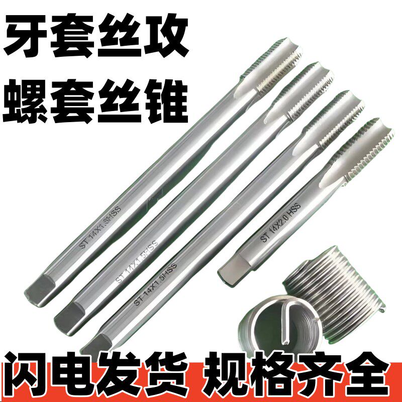 钢丝螺套丝锥 护套 牙套丝攻ST2.5 M6 ST8 ST10 ST12*1细牙 粗牙
