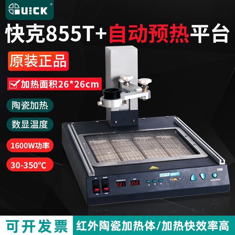快克855T+自动预热平台QUICK回流焊接返修支架陶瓷加热台拆焊平台