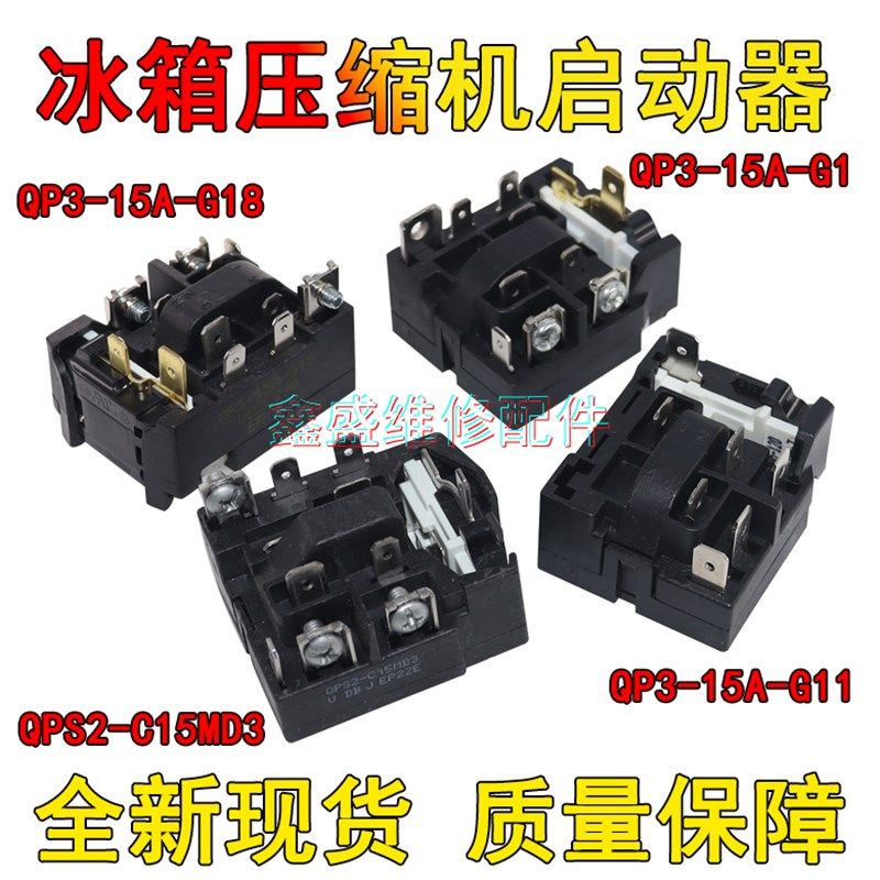QP3-15A-G1/QP3-15A-G18适用海尔等冰箱压缩机启动器超载保护器
