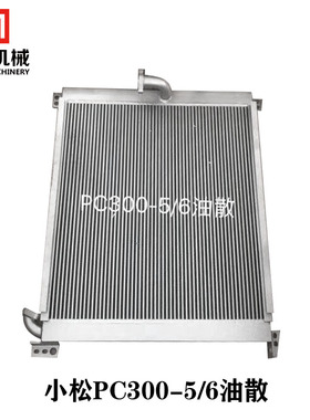 挖土机小松PC300 360 400 450-5-6-7-8引擎水箱液压油散热器