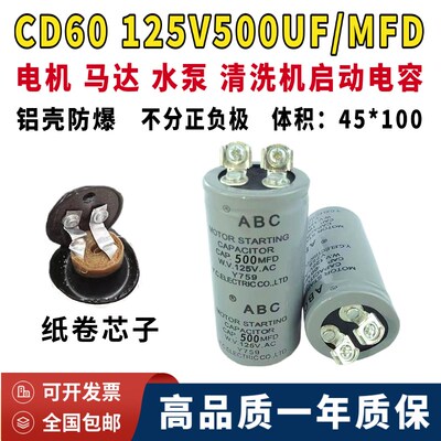 原装CD60 125V500UF电机 水泵 马达启动电容器ABC 500MFD 125V.AC