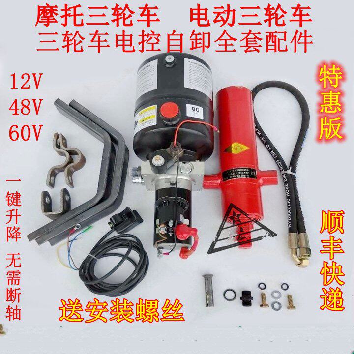 电动三轮车自卸液压改装配件摩托垃圾翻斗车电控升降全套12V-60V