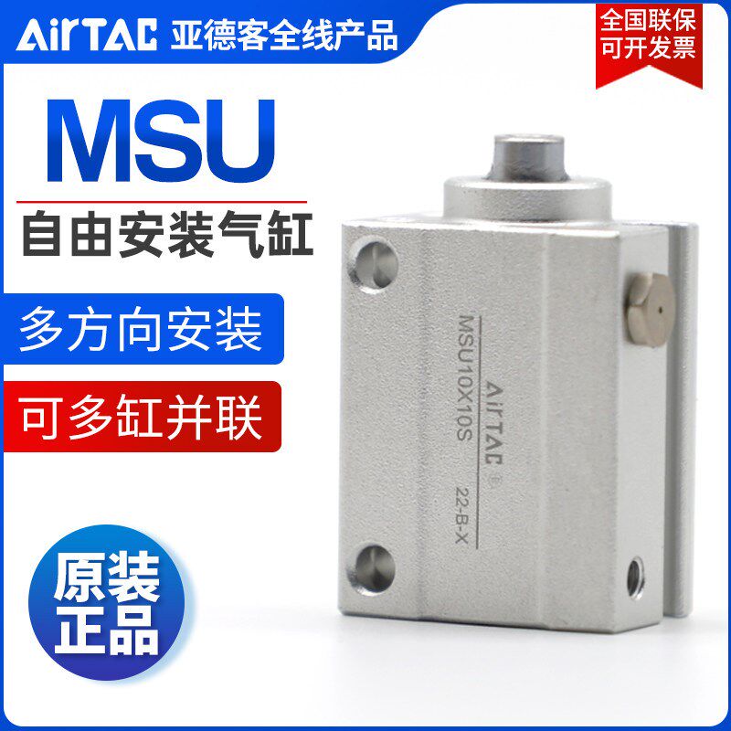 亚德客AIRTAC单动单作用自由安装气缸MSU4X4X6-B MSU6X4X6X8-S-B
