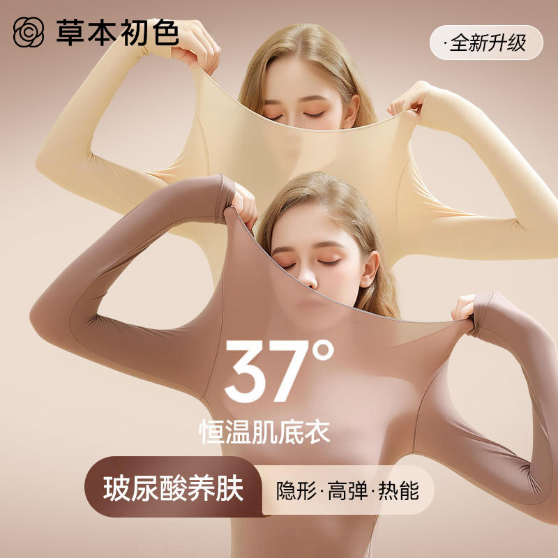 草本初色美肤衣无痕发热打底保暖内衣套装女秋衣秋裤超薄肌底上衣