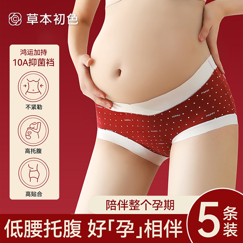 草本初色红色孕妇内裤女纯棉抗菌早中晚期怀孕专用低腰托腹本命年