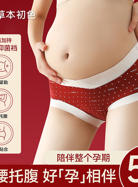 草本初色红色孕妇内裤女纯棉抗菌早中晚期怀孕专用低腰托腹本命年