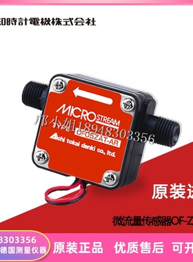 进口日本AICHITOKEI爱知时计微流量传感器 OF05ZZT-AR OF05ZZT-MR