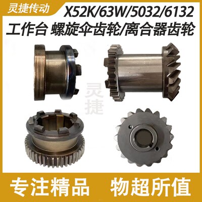 铣床工作台螺旋伞齿轮结合子7153A/7157A北京X52K X63W 南通X5032