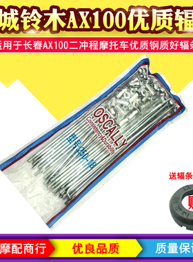 金城铃木AX100摩托车配件长春铃木AX100优质辐条车条10*18型包邮