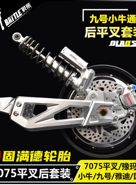 赛道7075平叉小牛U+U2九号N Mz机械师Max110 F90改装后轮碟刹套装