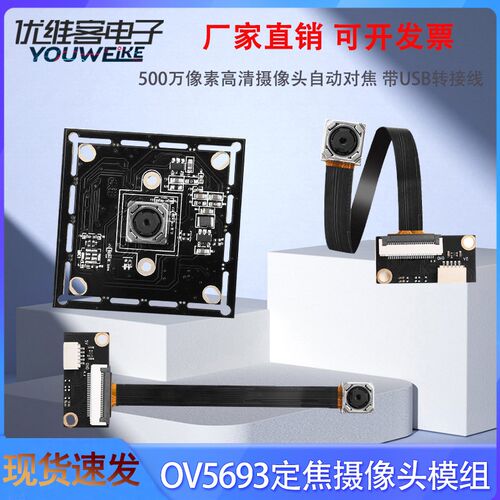 OV5693摄像头模组500万像素高清摄像头自动对焦定焦带USB转接线