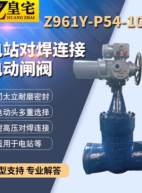 电站高温高压闸阀Z961Y-P54  100V电动铬钼钢对焊闸阀 自密封闸阀