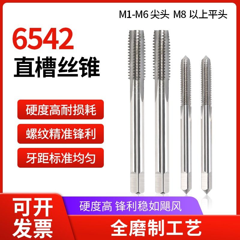 高速钢HSS直槽机用丝锥丝攻钢铁铝件专用粗牙细牙螺纹攻丝M6M8M10