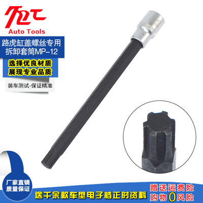 路虎缸盖螺丝拆卸套筒MP-12缸体螺丝拆装专用工具200MM六角批头