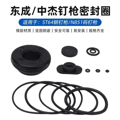 中杰气钉枪东成ST64钢钉枪N851维修包配件胶圈橡胶垫密封圈缓冲垫