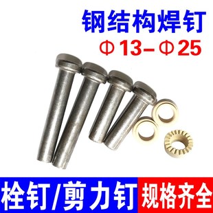 楼承板桥梁栓钉焊钉m13m16m19m25 钢结构栓钉 圆柱头焊钉 剪力钉