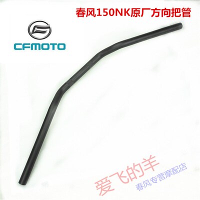 CFMOTO原厂配件春风CF150NK摩托车龙头车把转向手把管手把方向把