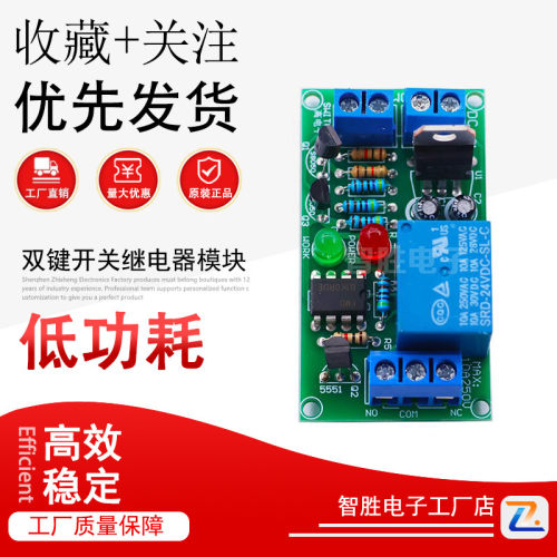 双键开关继电器模块ON OFF 单路RS触发电路 12V24V 自锁模块K71RS