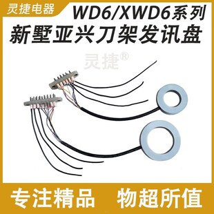 亚兴刀架发信盘WD6-100 发讯盘XWD6-118六工位发询盘 信号盘 灵捷