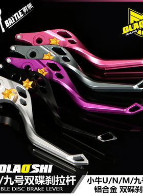 欧老师刹车拉杆改装九号MMAX90 N70 M95C小牛UQI+ U2 N1S碟刹手把