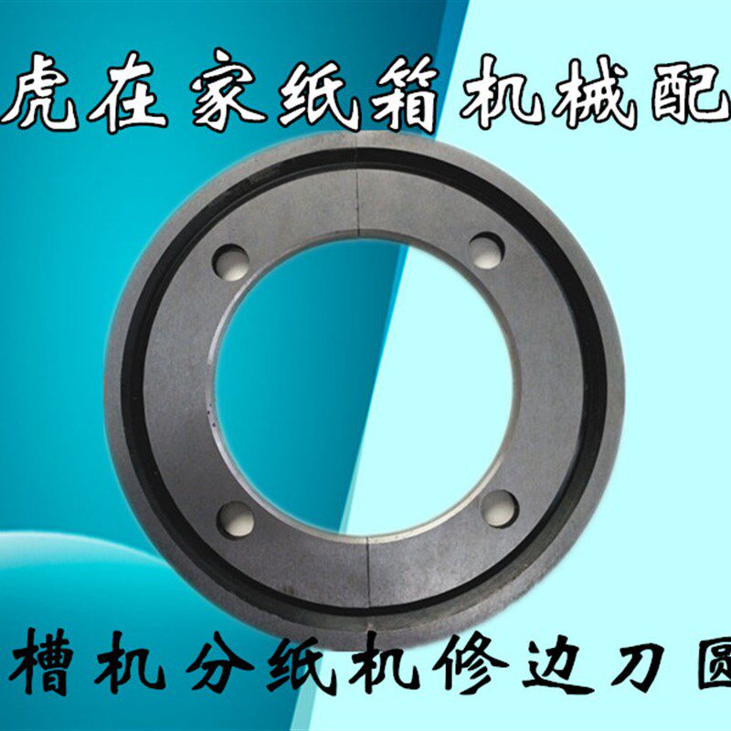 纸箱机械配件水墨印刷开槽机分纸刀片模切机圆刀修边刀