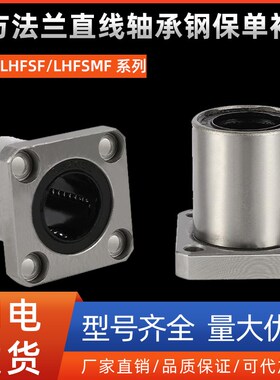 带方法兰直线轴承钢保单衬型LHFSF/LHFSMF8 10 12 16 20 25 30 40
