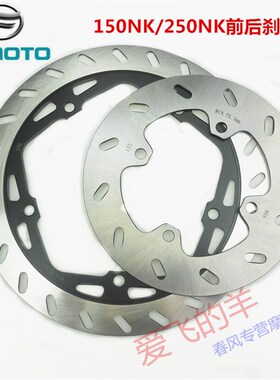 春风原厂配件CF250前后刹车盘150NK/250NK/250SR前后刹车碟制动盘