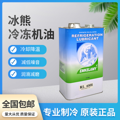 5L装冰熊冷冻油RL32H/RL68H 北极熊空调冷库压缩机冷冻油