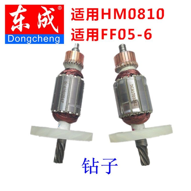 东成 原装配件 电镐转子 适用牧田HM0810  适用Z1G-FF05-6等