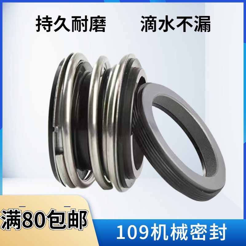 108/109系列水泵机械密封家用潜水泵双面水封石墨陶瓷自吸泵密封