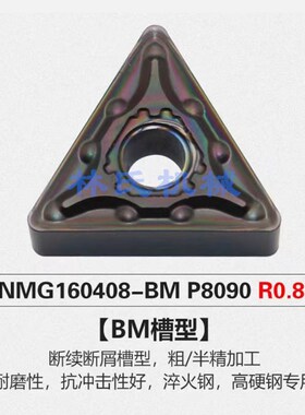 高硬钢 淬火钢专用TNMG160408-BM P8090精加工,高耐磨性高精度
