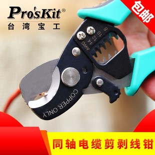 二合一同轴电缆剪剥线钳 363A 电缆剪 台湾宝台湾宝工Proskit