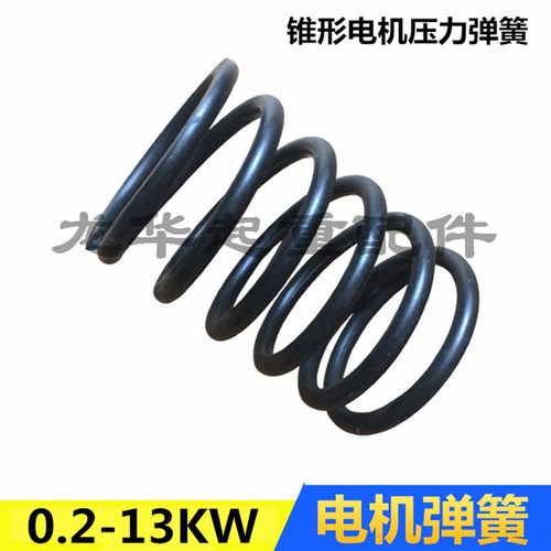 南京锥形转子电机压力弹簧 电动葫芦电机转子弹簧ZD4.5/7.5/13KW