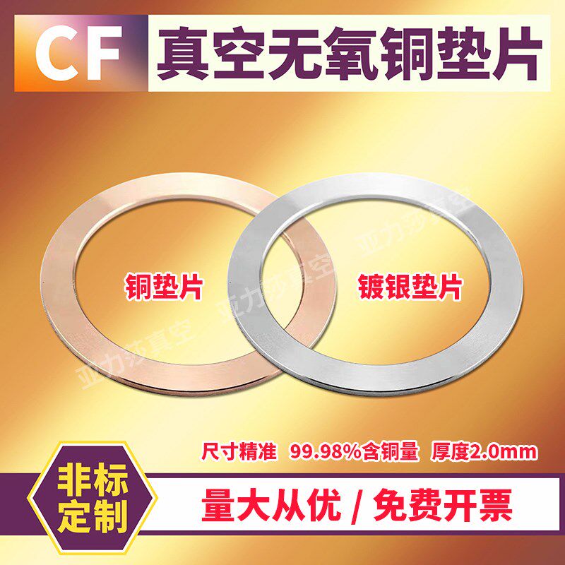 CF16 25 35 50 63超高真空法兰 无氧铜垫片/CF铜垫 镀银铜垫片