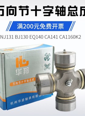 华菱EQ140十字轴 旋耕机CA1160K2  拖拉机 NJ131万向节 BJ130轴承