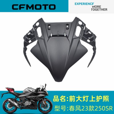 春风原厂配件CF250-6C/6D大灯面板上护罩23款250SR大灯面板上护罩