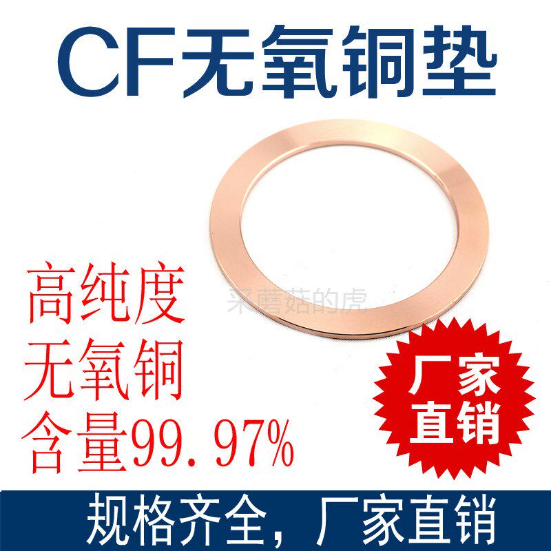 CF无氧铜垫片 真空铜垫 法兰管件密封圈CF25/35/63/80 金属密封圈