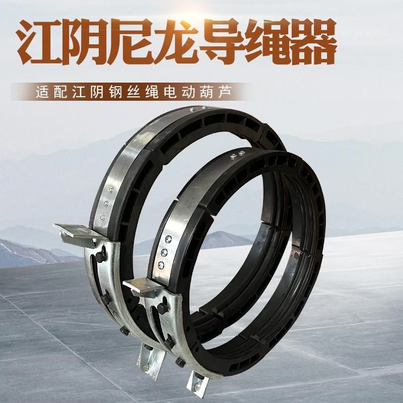 江阴凯澄电动葫芦配套尼龙导绳器塑料排绳器 行车5T/10T导绳器