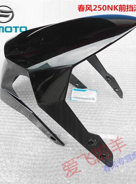 春风摩托原厂配件CF250-A前挡泥板250NK前泥壳挡泥壳前轮泥板外壳