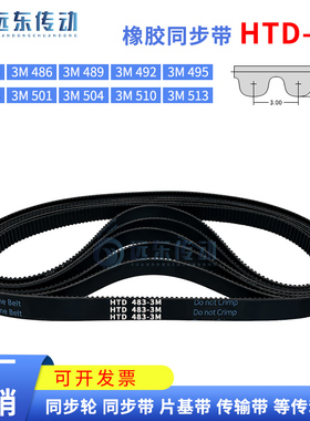 橡胶同步带HTD3M483/486/489/492/495/498/501/504/510/513