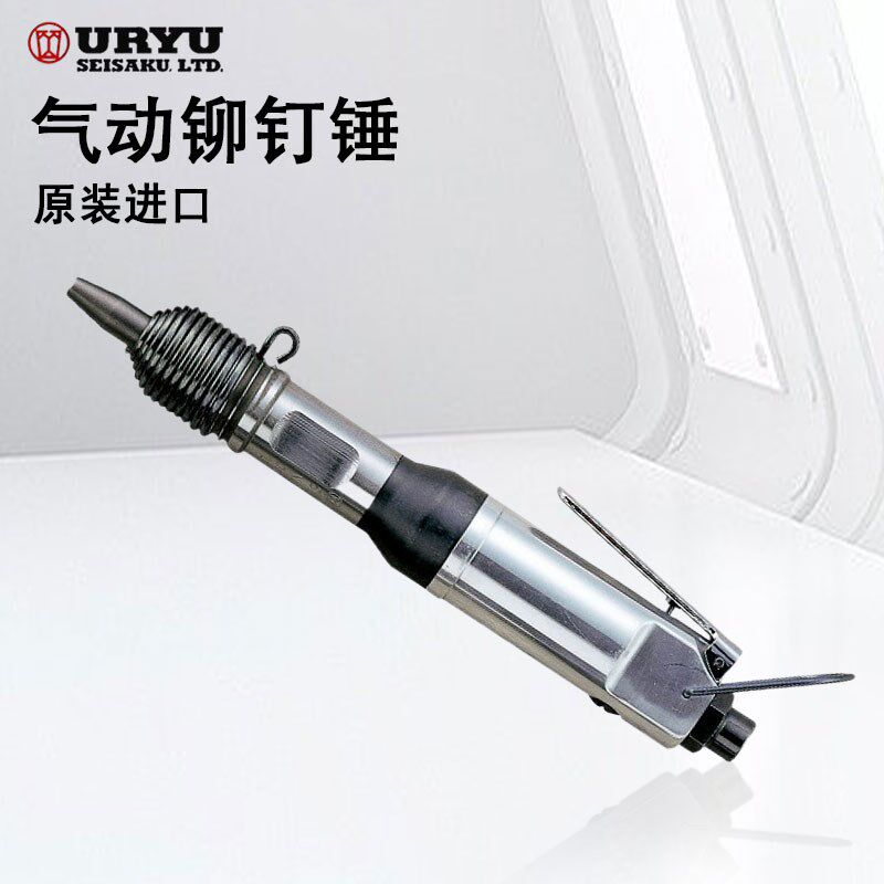 日本URYU瓜生气动铆钉锤SBH-0/1A(R)/1A(H)/BRH-1US(R)/1US(H)