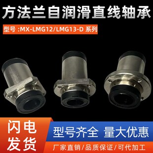 方法兰自润滑直线轴承MX-LMG12/LMG13-D10 12 16 20 25 30 40 50