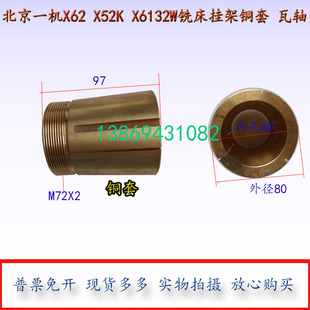 北京南通X62WXA6132铣床配件铜套轴瓦L97铜套挂架铜套轴瓦M72X2