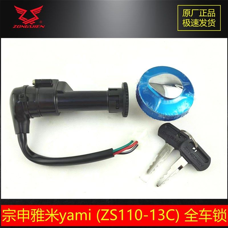 宗申弯梁车雅米YAMI原厂车锁 ZS110-13C点火锁全车锁钥匙