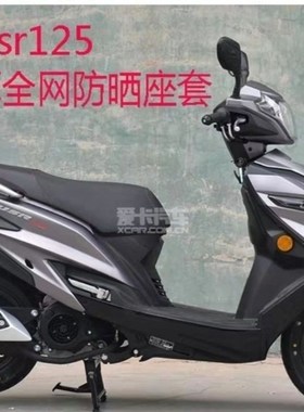 适用于豪爵USR125摩托车座套包邮加厚蜂窝网状防晒隔热透气坐垫套