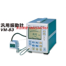 原装日本RION理音VM-83通用振动计 低频测振仪 测震  振动分析仪